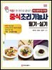 중식조리기능사 필기·실기(개정2판)