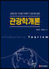관광학개론