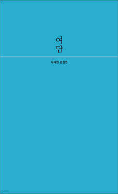 여담