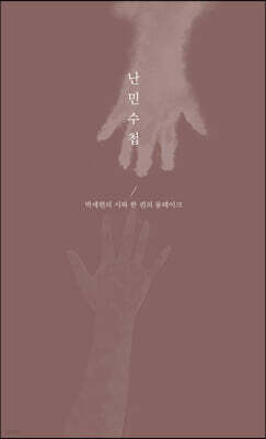난민수첩