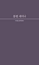 봉평 세미나