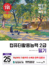 2025 이기적 컴퓨터활용능력 2급 필기 기본서