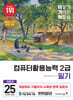 2025 이기적 컴퓨터활용능력 2급 필기 기본서