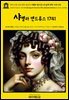 영어고전1,324 헨리 필딩의 샤멜라 앤드류스의 삶에 대한 사과 1741(English Classics1,324 An Apology for the Life of Mrs. Shame