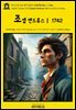 영어고전1,325 헨리 필딩의 조지프 앤드류스Ⅰ 1742(English Classics1,325 Joseph Andrews, Vol. 1 by Henry Fielding)