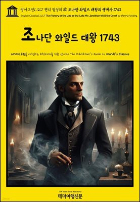 영어고전1,327 헨리 필딩의 故 조나단 와일드 대왕의 생애사 1743(English Classics1,327 The History of the Life of the Late Mr