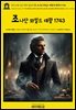 영어고전1,327 헨리 필딩의 故 조나단 와일드 대왕의 생애사 1743(English Classics1,327 The History of the Life of the Late Mr