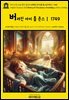 영어고전1,328 헨리 필딩의 버려진 아이 톰 존스의 역사Ⅰ 1749(English Classics1,328 History of Tom Jones, a Foundling by He