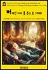 영어고전1,329 헨리 필딩의 버려진 아이 톰 존스의 역사Ⅱ 1749(English Classics1,329 History of Tom Jones, a Foundling by He