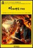 영어고전1,331 헨리 필딩의 이계여행록 1749(English Classics1,331 A Journey from This World to the Next by Henry Fie