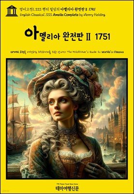 영어고전1,333 헨리 필딩의 아멜리아 완전판Ⅱ 1751(English Classics1,333 Amelia Complete by Henry Fielding)