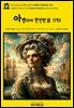 영어고전1,334 헨리 필딩의 아멜리아 완전판Ⅲ 1751(English Classics1,334 Amelia Complete by Henry Fielding)