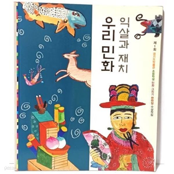 익살과 재치 우리 민화 -제1회(창간호) 경기도박물관 초등학생 민화 그리기 한마당 수상작집-185/215/63쪽(얇은책)-절판된 귀한책-