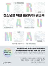 청소년을 위한 트라우마 워크북