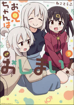 お兄ちゃんはおしまい! 9