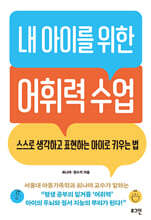 내 아이를 위한 어휘력 수업