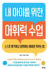 내 아이를 위한 어휘력 수업