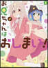 お兄ちゃんはおしまい! アンソロジ-コミック 5