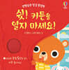 생활습관 헝겊 플랩북 : 쉿! 커튼을 열지 마세요!