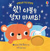 생활습관 헝겊 플랩북 : 쉿! 이불을 열지 마세요!
