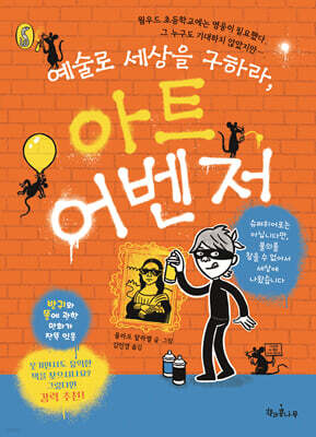 예술로 세상을 구하라,아트 어벤저