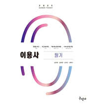 2025 이용사 필기