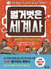 벌거벗은 세계사 10