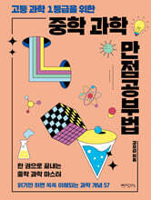 고등 과학 1등급을 위한 중학 과학 만점공부법