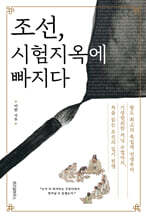 조선, 시험지옥에 빠지다