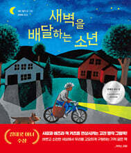 새벽을 배달하는 소년