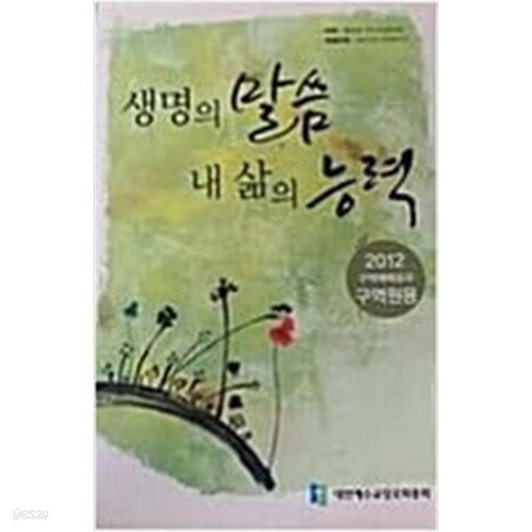 생명의 말씀 내 삶의 능력 (2012 구역예배 공과 /구역원용) 