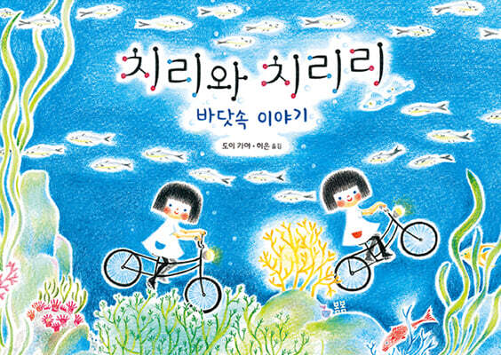 치리와 치리리 : 바닷속 이야기