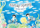 치리와 치리리 : 바닷속 이야기