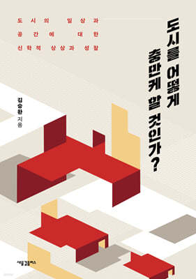 도시를 어떻게 충만케 할 것인가?