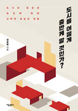 도시를 어떻게 충만케 할 것인가?