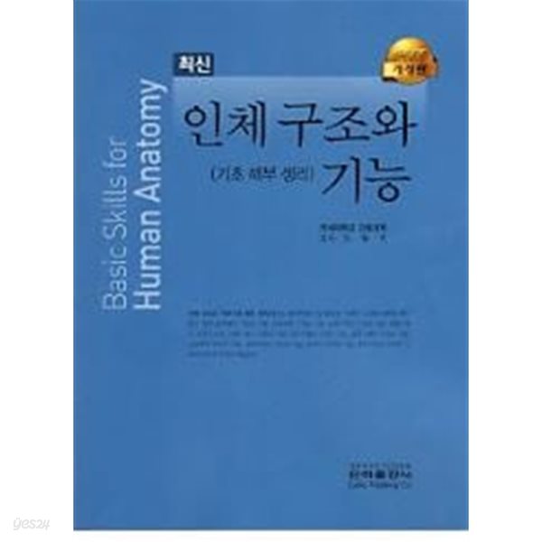 최신 인체 구조와 기능 - 기초 해부 생리