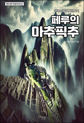 페루의 마추픽추