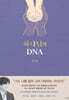 하나님의 DNA