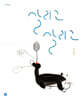 살리고 살리고