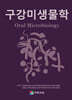 ORAL MICROBIOLOGY 구강미생물학