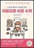 느리게 배우는 아이를 위한 처음으로 쉬운 수학