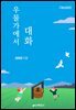 우물가에서 대화