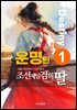 조선 제일검의 딸_운명편
