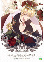 만화 폐하, 또 죽이진 말아주세요 7