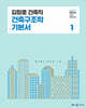 2025 김창훈 건축직 건축구조학