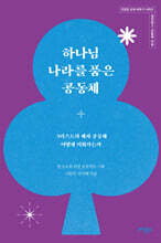 하나님 나라를 품은 공동체