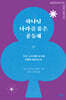 하나님 나라를 품은 공동체