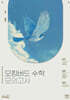 2025 모킹버드 수학 모의고사 (2024년)