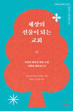 세상의 선물이 되는 교회