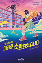 미래로 소환되었습니다